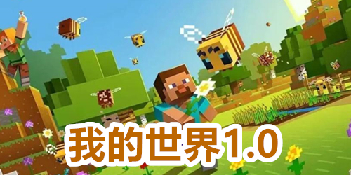 我的世界1.0