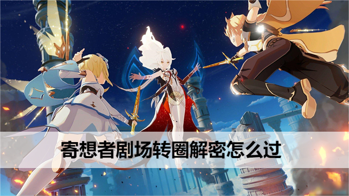 原神寄想者剧场转圈解密怎么过