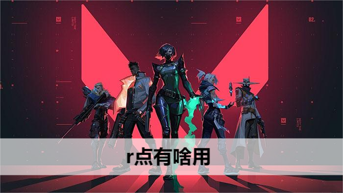 无畏契约r点有啥用