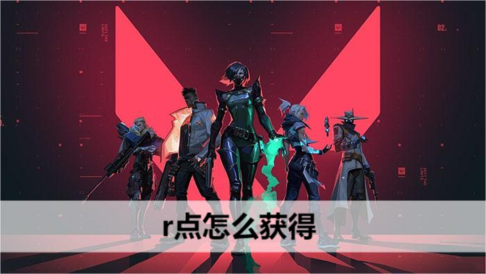 无畏契约r点怎么获得