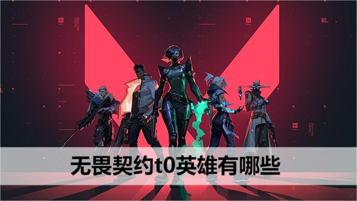 无畏契约t0英雄有哪些