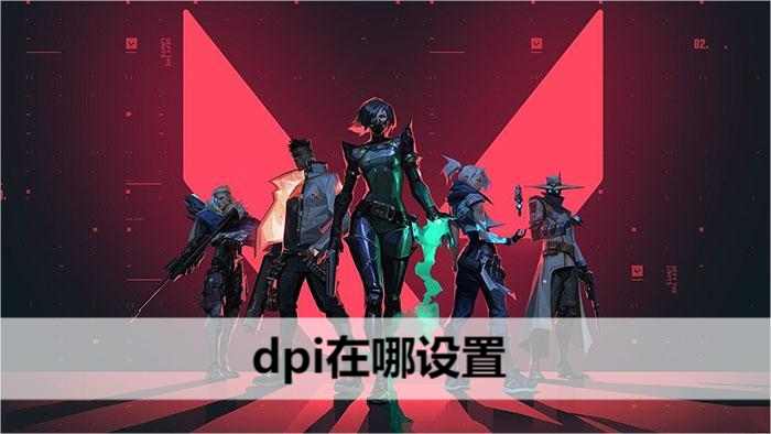 无畏契约dpi在哪设置