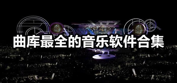 音乐播放器软件