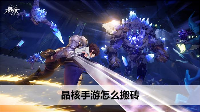 晶核手游怎么搬砖