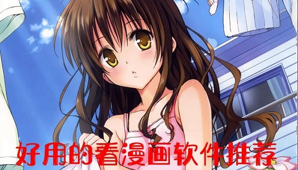 免费的漫画软件