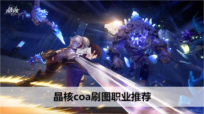 晶核coa刷图职业推荐