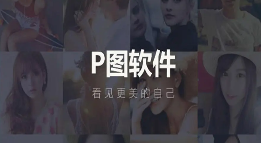 最好的p图软件