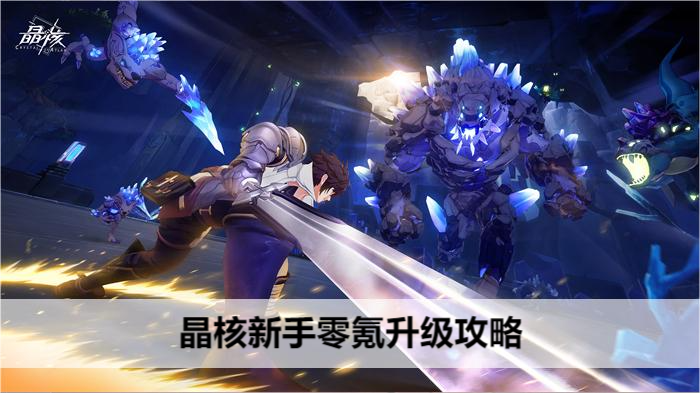 晶核新手零氪升级攻略