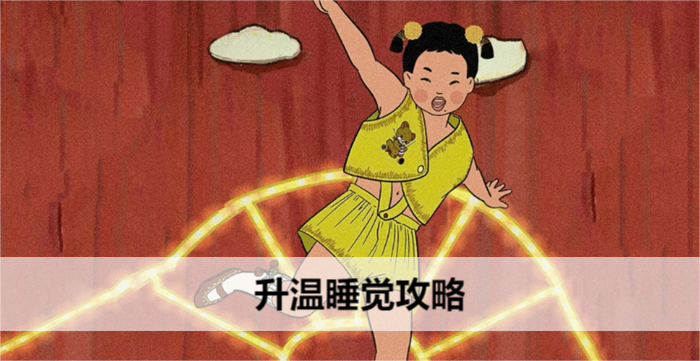 王蓝莓玩出花升温睡觉攻略