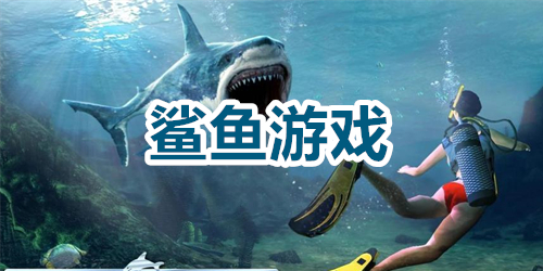 鲨鱼游戏