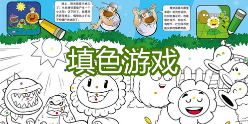 填色游戏