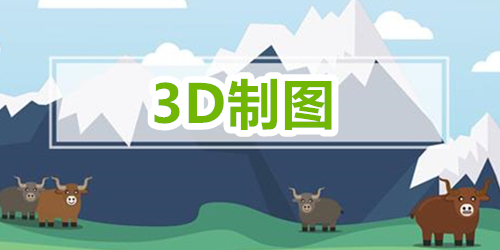 3D制图