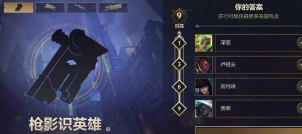 英雄联盟手游枪影识英雄答案大全