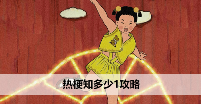 王蓝莓玩出花热梗知多少1攻略