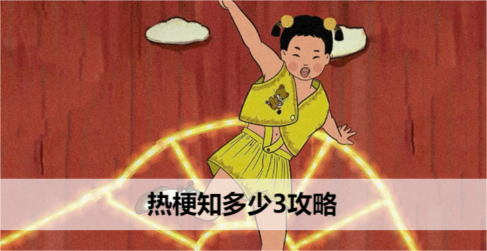 王蓝莓玩出花热梗知多少3攻略