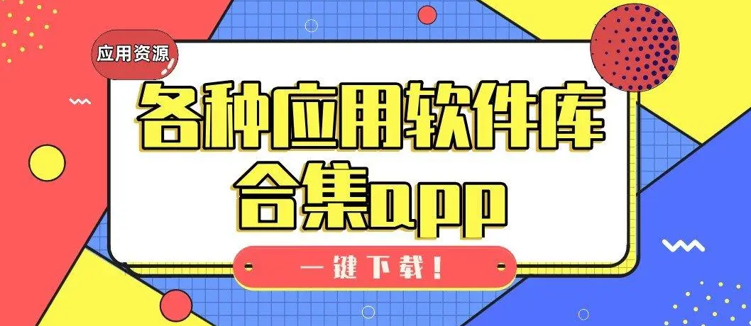 软件库所有软件合集