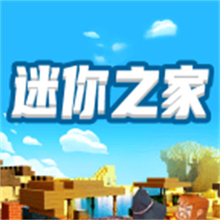 迷你之家最新迷你世界