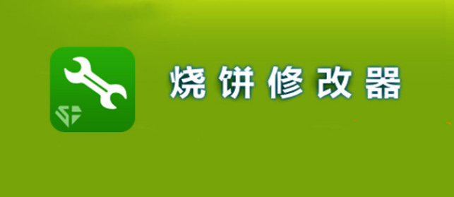 烧饼修改器