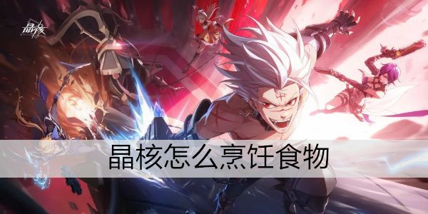 晶核怎么烹饪食物