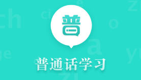 普通话训练
