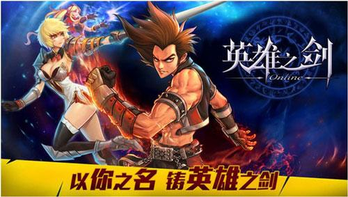 英雄之剑