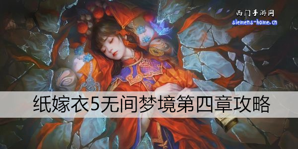 纸嫁衣5无间梦境第四章攻略