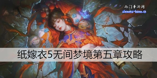纸嫁衣5无间梦境第五章攻略