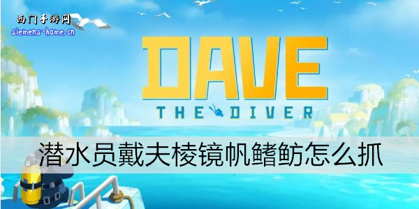 潜水员戴夫棱镜帆鳍鲂怎么抓