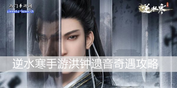 逆水寒手游洪钟遗音攻略