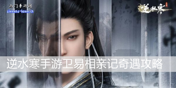 逆水寒手游卫易相亲记攻略