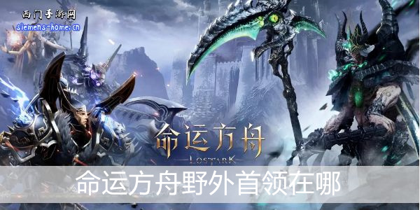 命运方舟野外首领在哪