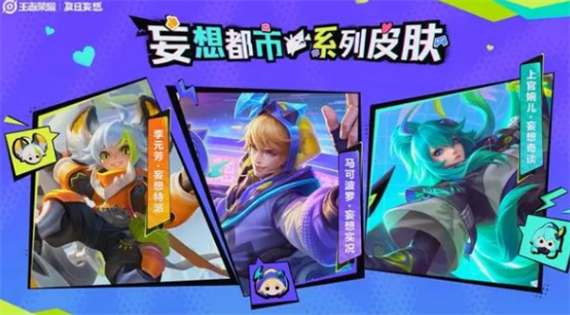 王者荣耀夏日妄想皮肤有哪些