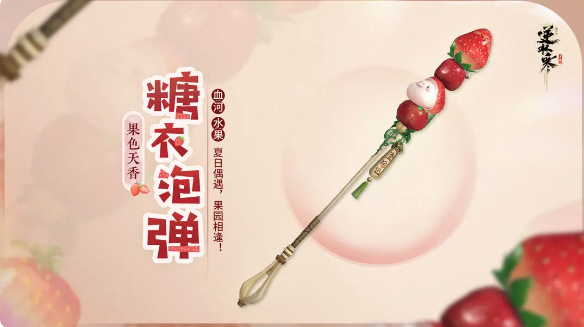 逆水寒手游果色天香武器皮肤一览