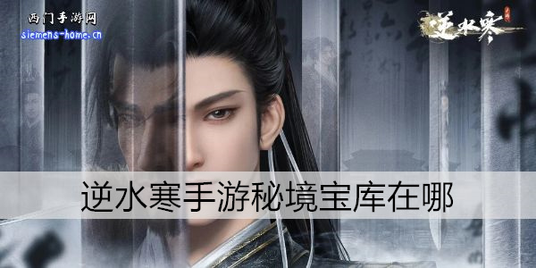 逆水寒手游秘境宝库在哪