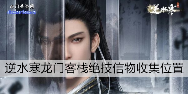 逆水寒手游龙门客栈绝技信物收集位置