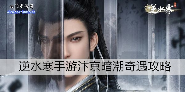 逆水寒手游汴京暗潮任务攻略