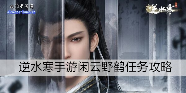 逆水寒手游闲云野鹤任务攻略
