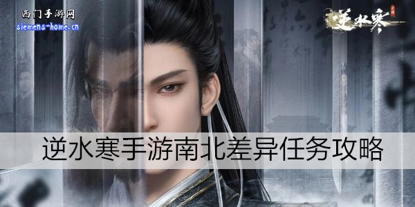 逆水寒手游南北差异任务攻略