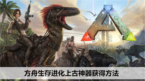 方舟生存进化上古神器获得方法