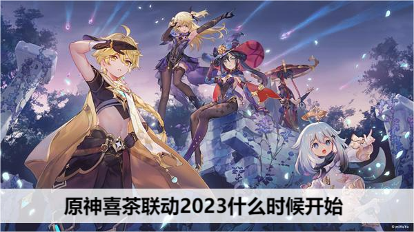 原神喜茶联动2023什么时候开始
