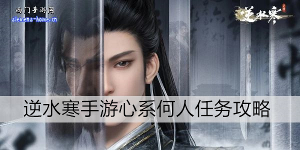 逆水寒手游心系何人任务攻略