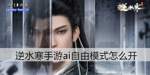 逆水寒手游ai自由模式怎么开