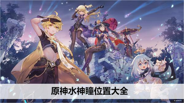 原神水神瞳位置大全
