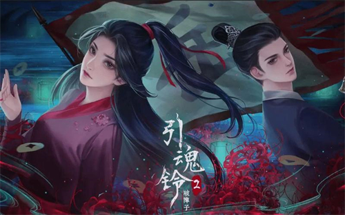 引魂铃2破阵子