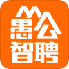 愚公智聘最新版