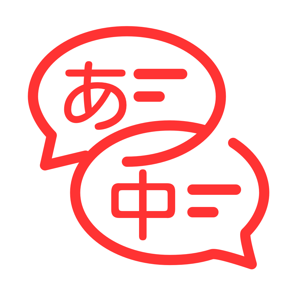 中日互译