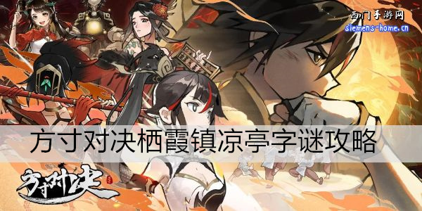 方寸对决栖霞镇凉亭字谜攻略
