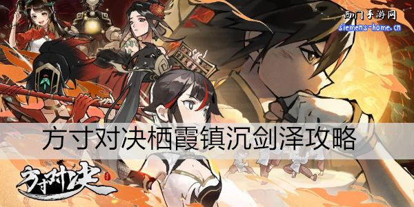 方寸对决栖霞镇沉剑泽攻略