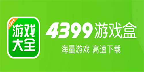 4399游戏大全