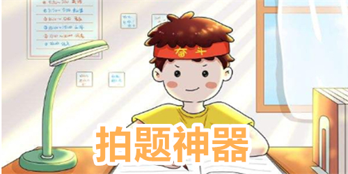 拍题神器